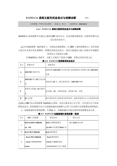FANUC11系统主板的状态显示与故障诊断