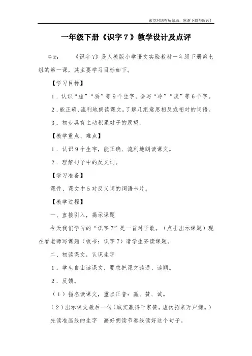 一年级下册《识字7》教学设计及点评