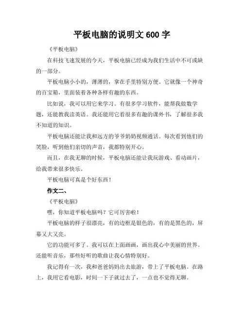 平板电脑的说明文600字
