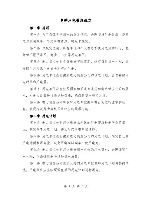 冬季用电管理规定（三篇）