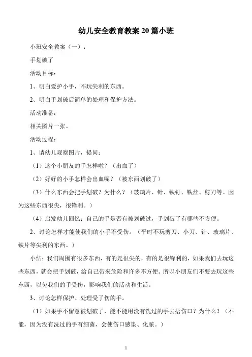幼儿安全教育教案20篇小班