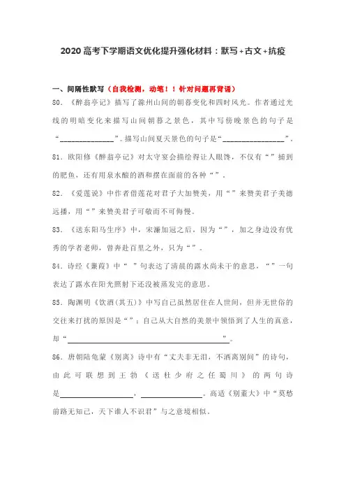 2020高考下学期语文优化提升强化材料：默写+古文+抗疫 - 06 试题附有答案