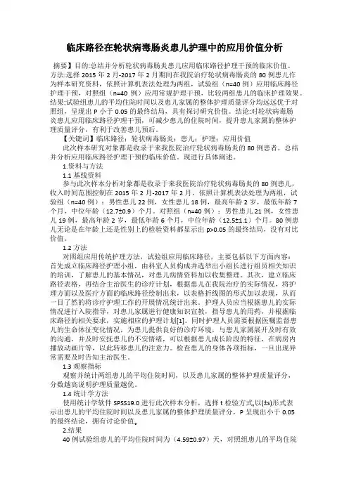 临床路径在轮状病毒肠炎患儿护理中的应用价值分析