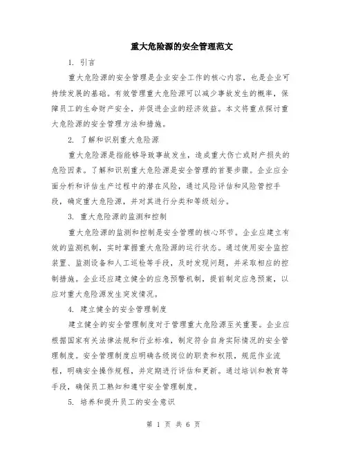 重大危险源的安全管理范文（二篇）