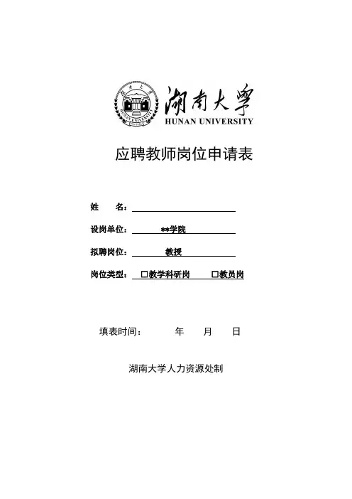 应聘教师岗位申请表
