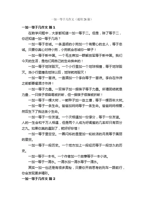 一加一等于几作文（通用26篇）