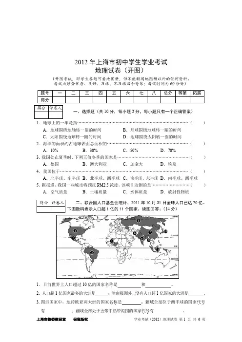 2012年上海市初中地理学业考试试卷 - 含答案