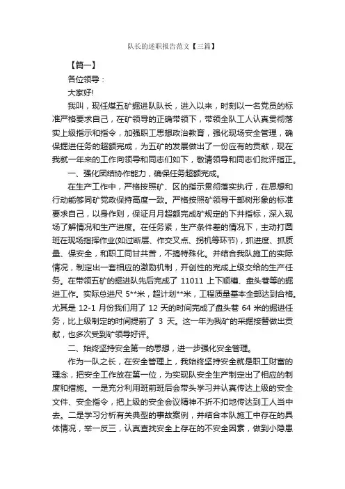 队长的述职报告范文【三篇】_述职报告_