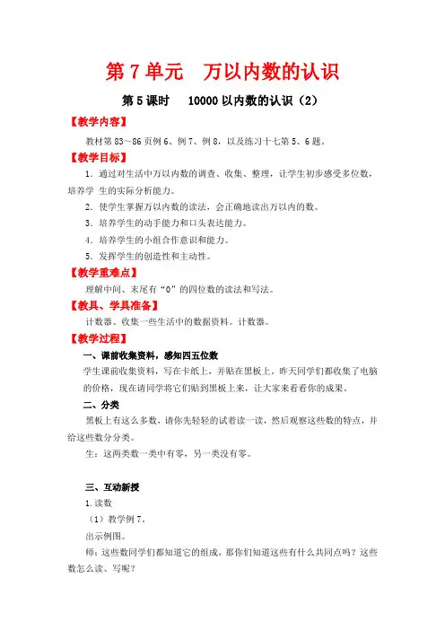 新人教版二年级数学下册教案—第7单元   万以内数的认识第5课时   10000以内数的认识(2)
