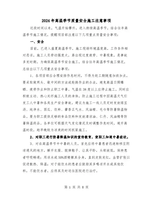 2024年高温季节质量安全施工注意事项（2篇）
