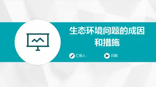 生态环境问题的成因和措施