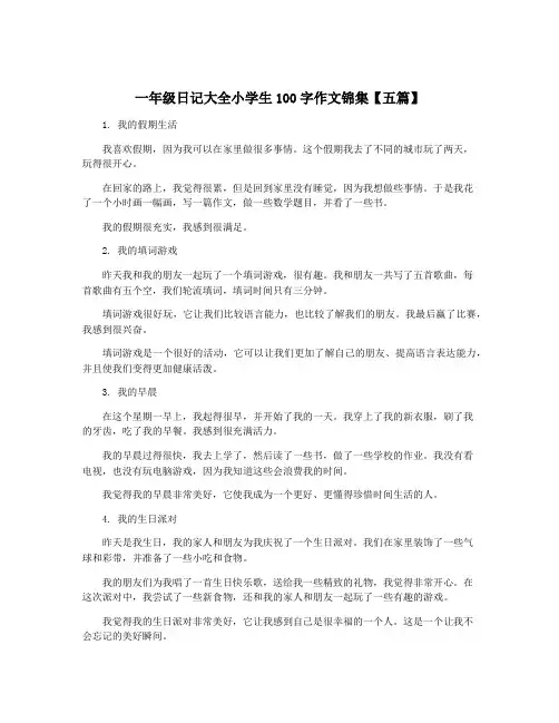 一年级日记大全小学生100字作文锦集【五篇】