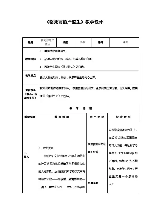 临死前的严监生教学设计
