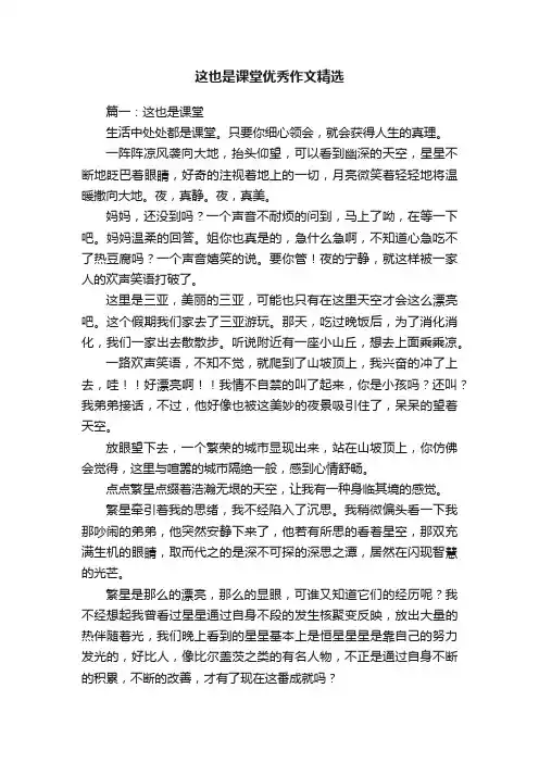 这也是课堂优秀作文精选