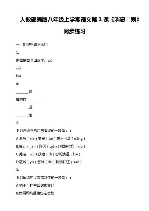 人教部编版八年级上学期语文第1课《消息二则》同步练习