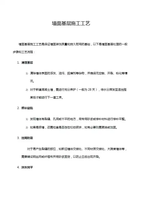 墙面基层施工工艺