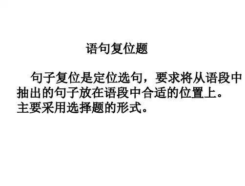 句子复位题