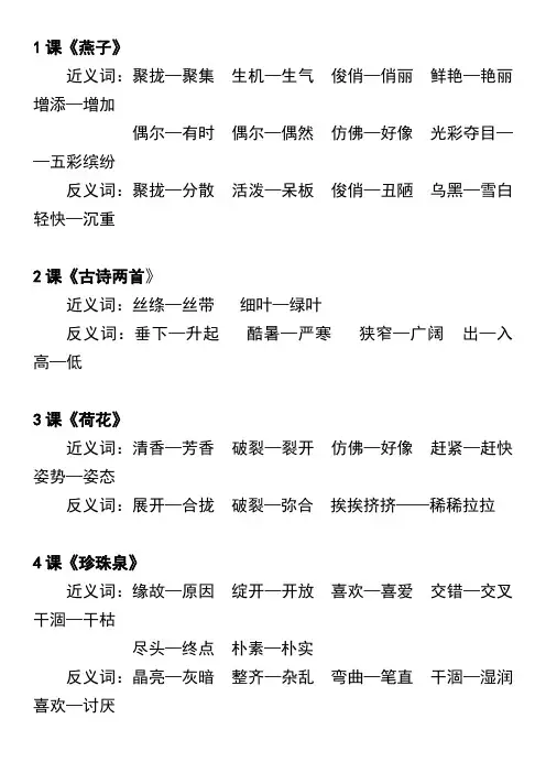 人教版-小学语文三年级下册近义词和反义词汇总