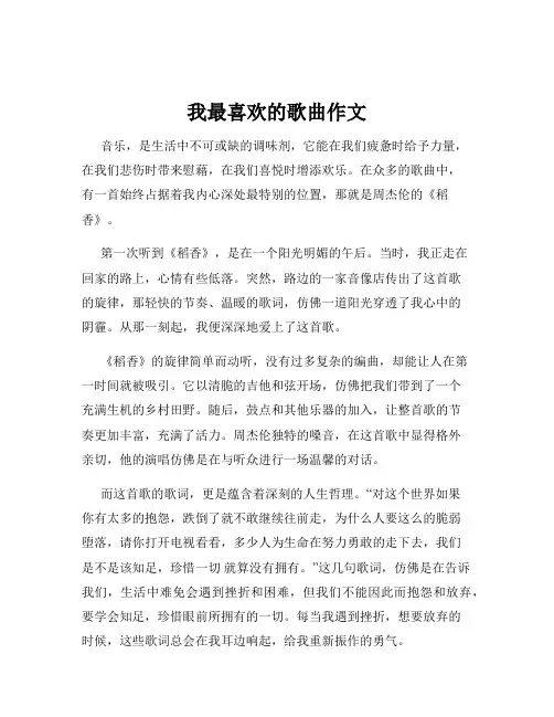 我最喜欢的歌曲作文
