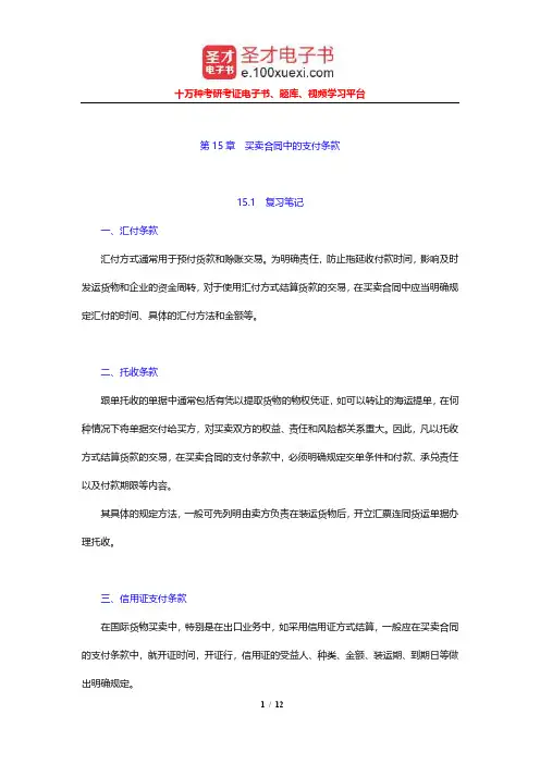 吴百福《进出口贸易实务教程》笔记和课后习题及考研真题(买卖合同中的支付条款)【圣才出品】