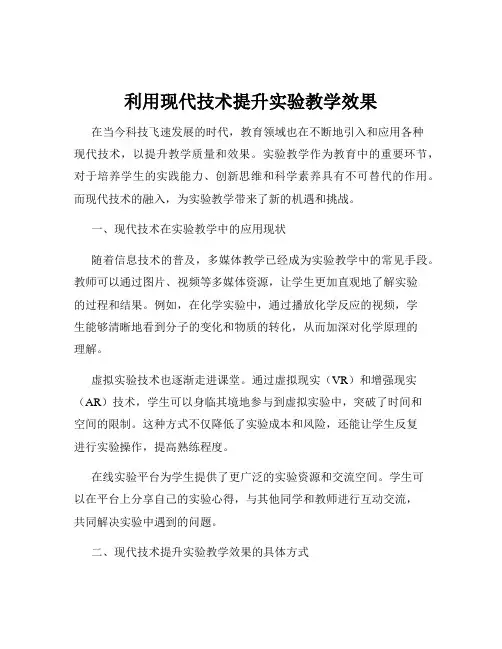 利用现代技术提升实验教学效果