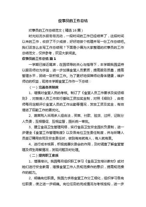 炊事员的工作总结范文（精选16篇）