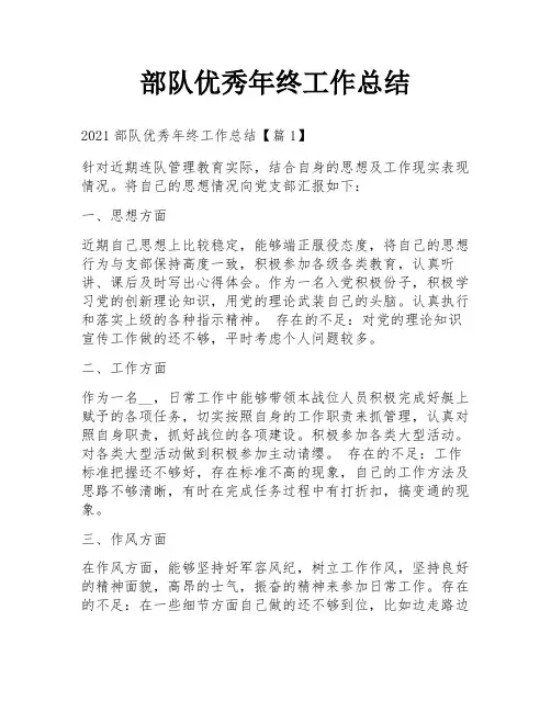 部队优秀年终工作总结