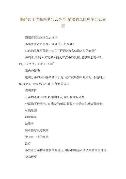 眼睛红干涩眼屎多怎么会事-猫眼睛红眼屎多怎么回事