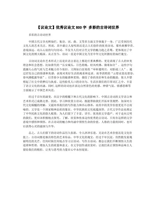 【议论文】优秀议论文800字 多彩的古诗词世界