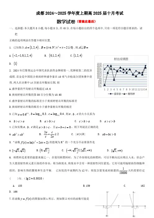 四川省成都市2024-2025学年高三上学期10月月考 数学含答案