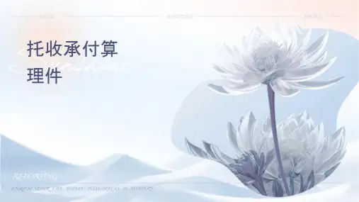 托收承付结算业务处理课件