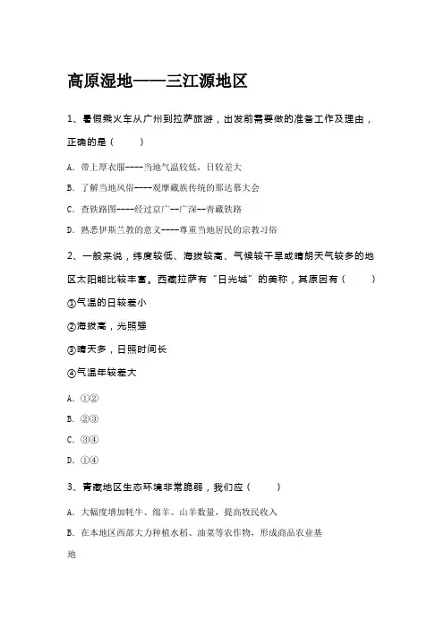 人教版 地理 八年级下册 第九章 第二节 高原湿地 ——三江源地区 课时作业(包含答案+解析)