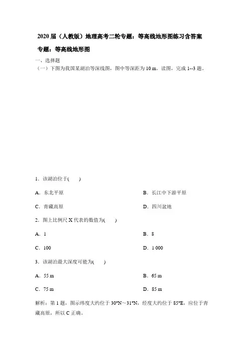 2020届(人教版)地理高考二轮专题：等高线地形图练习含答案