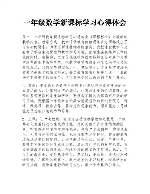一年级数学新课标学习心得体会