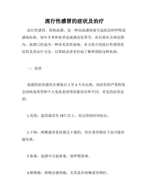 流行性感冒的症状及治疗
