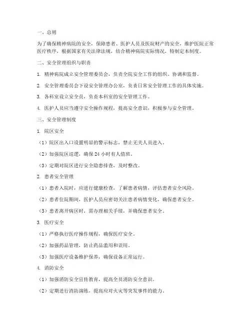 精神病院安全管理制度