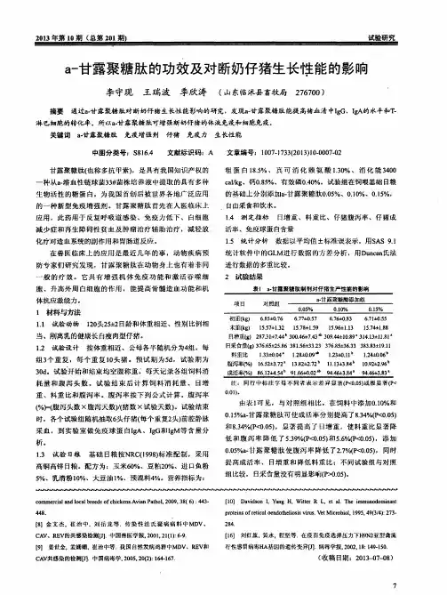 a-甘露聚糖肽的功效及对断奶仔猪生长性能的影响