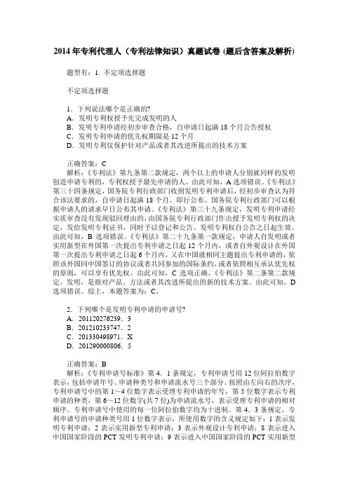2014年专利代理人(专利法律知识)真题试卷(题后含答案及解析)
