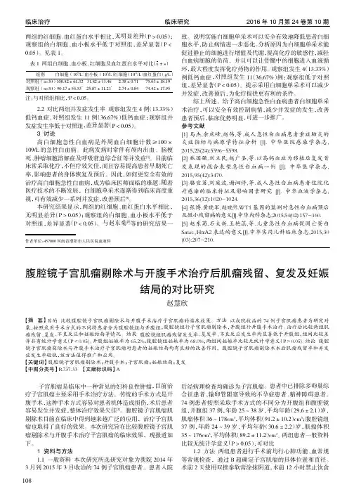 腹腔镜子宫肌瘤剔除术与开腹手术治疗后肌瘤残留、复发及妊娠结局
