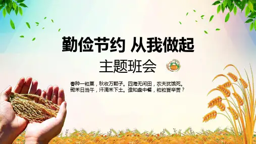 勤俭节约从我做起主题班会PPT课件资料