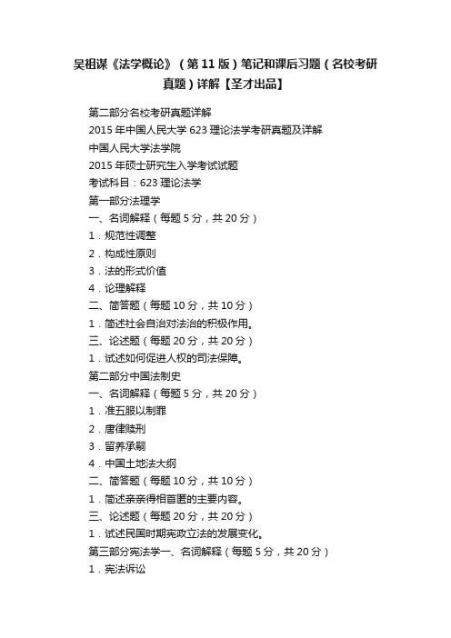 吴祖谋《法学概论》（第11版）笔记和课后习题（名校考研真题）详解【圣才出品】