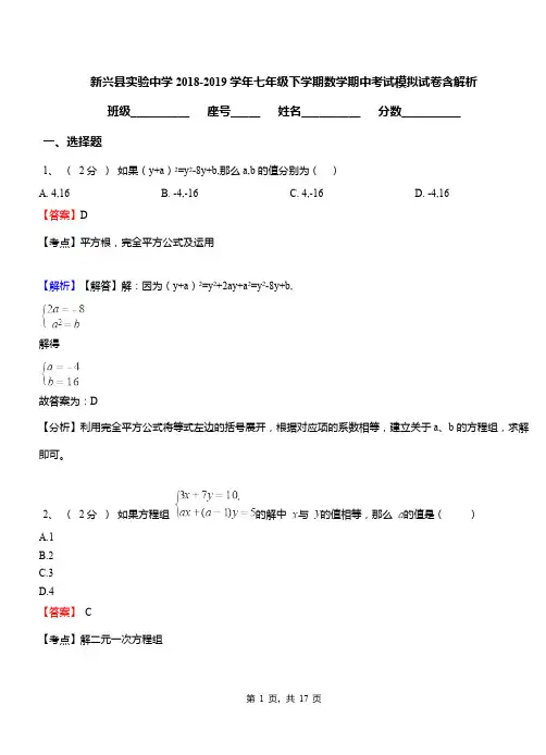新兴县实验中学2018-2019学年七年级下学期数学期中考试模拟试卷含解析