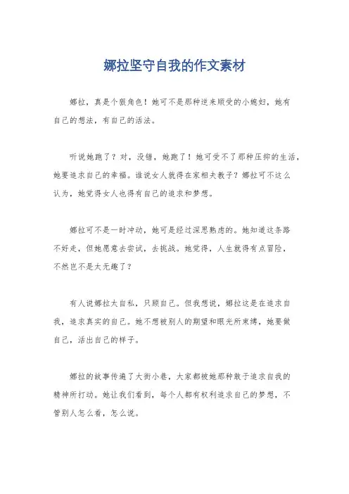 娜拉坚守自我的作文素材