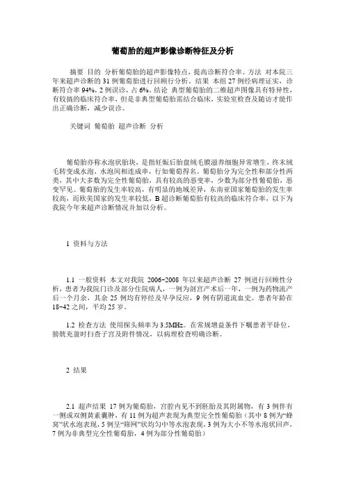 葡萄胎的超声影像诊断特征及分析