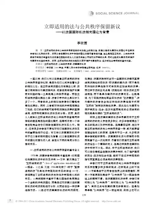 立即适用的法与公共秩序保留新议_以法国国际私法相关理论为背景