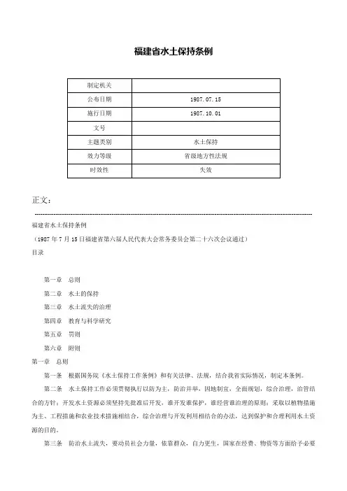 福建省水土保持条例-