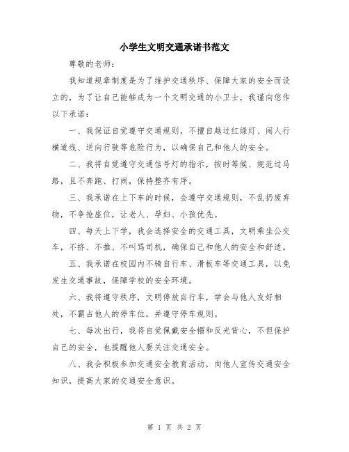 小学生文明交通承诺书范文