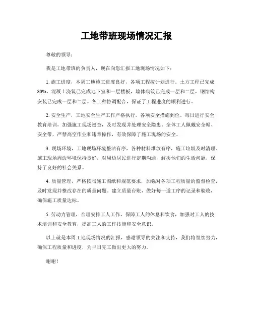 工地带班现场情况汇报