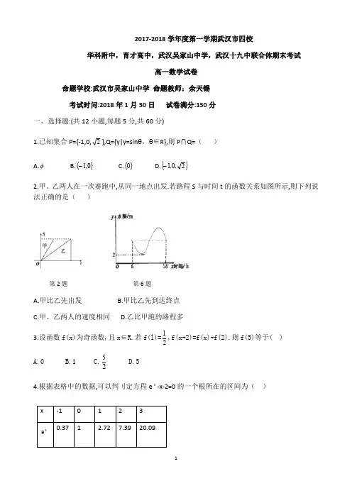 湖北省武汉市四校联合体华科附中,育才高中,武汉吴家山中学,武汉十九中2017-2018学年高一上期末数学试题