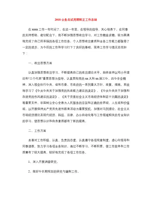2018公务员试用期转正工作总结